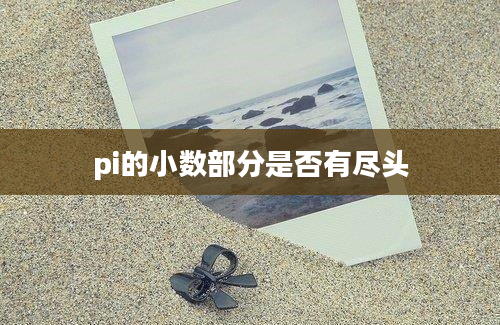 pi的小数部分是否有尽头