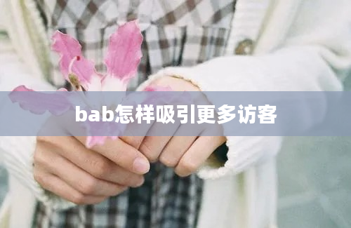 bab怎样吸引更多访客