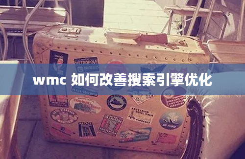 wmc 如何改善搜索引擎优化