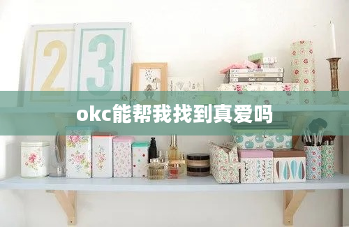 okc能帮我找到真爱吗