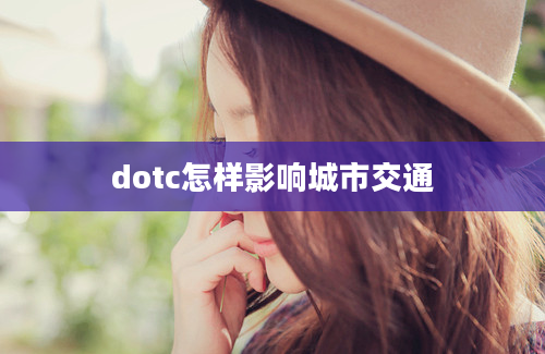 dotc怎样影响城市交通