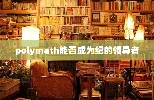 polymath能否成为纪的领导者