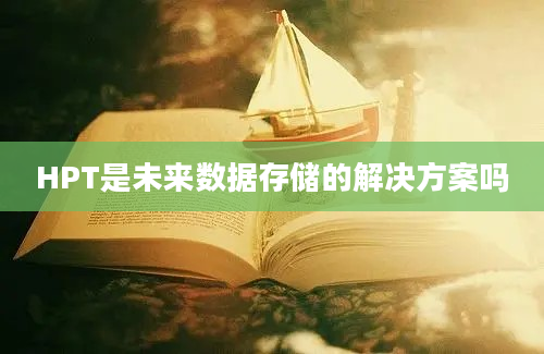 HPT是未来数据存储的解决方案吗