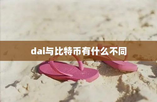 dai与比特币有什么不同