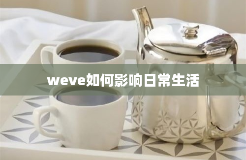 weve如何影响日常生活