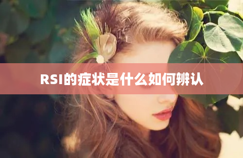 RSI的症状是什么如何辨认