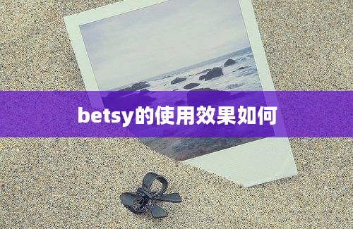 betsy的使用效果如何