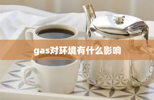 gas对环境有什么影响