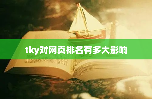 tky对网页排名有多大影响