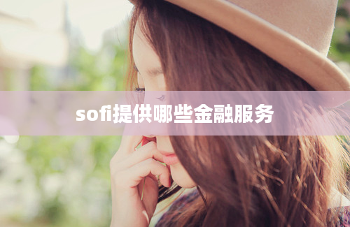 sofi提供哪些金融服务