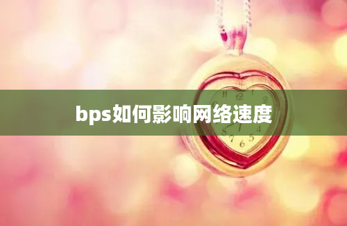 bps如何影响网络速度