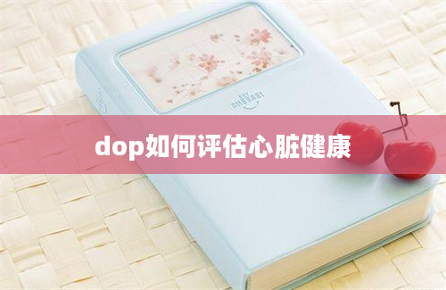 dop如何评估心脏健康