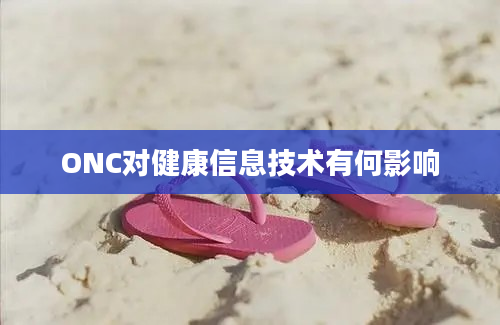 ONC对健康信息技术有何影响