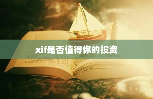 xif是否值得你的投资