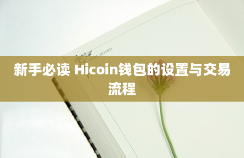 新手必读 Hicoin钱包的设置与交易流程