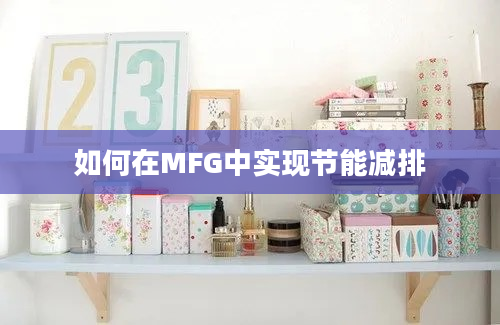 如何在MFG中实现节能减排