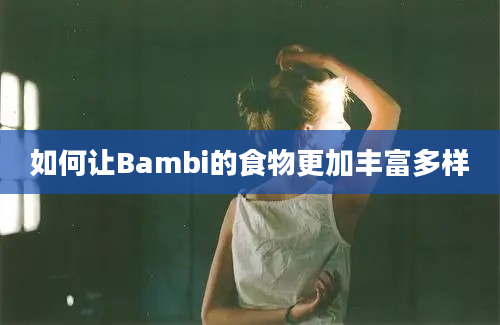 如何让Bambi的食物更加丰富多样