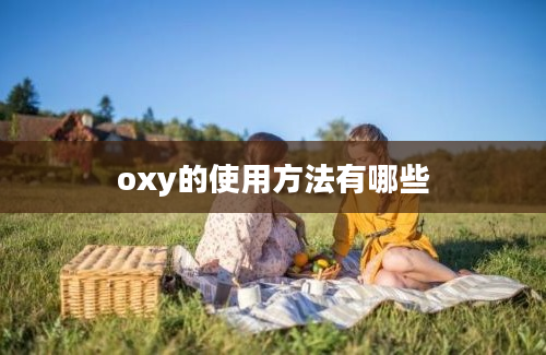 oxy的使用方法有哪些