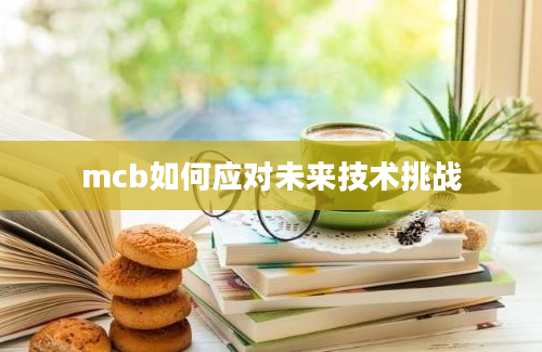 mcb如何应对未来技术挑战