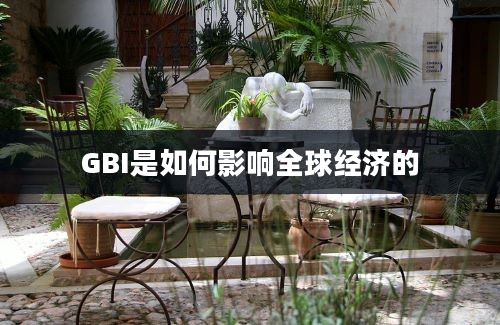 GBI是如何影响全球经济的