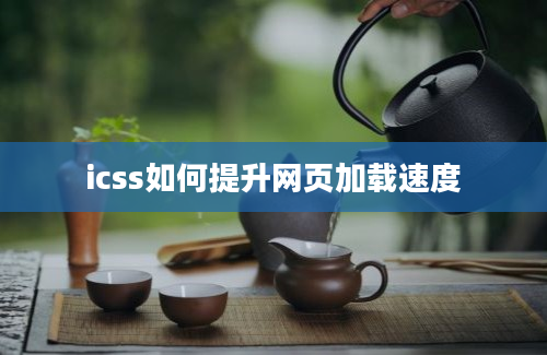 icss如何提升网页加载速度