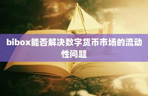 bibox能否解决数字货币市场的流动性问题