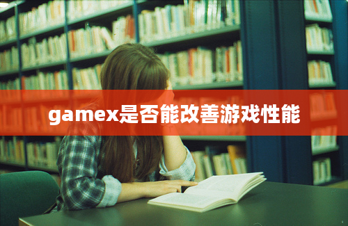 gamex是否能改善游戏性能