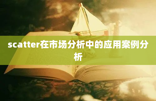 scatter在市场分析中的应用案例分析