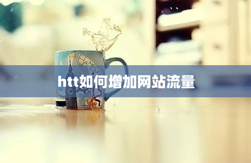 htt如何增加网站流量