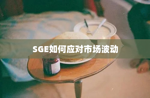 SGE如何应对市场波动