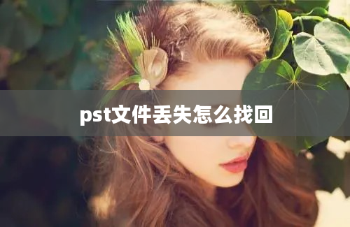 pst文件丢失怎么找回