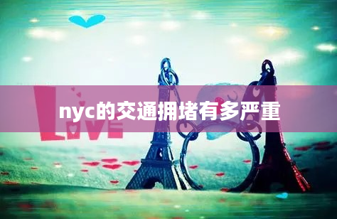 nyc的交通拥堵有多严重