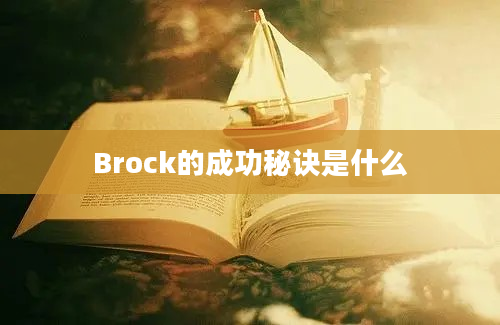 Brock的成功秘诀是什么