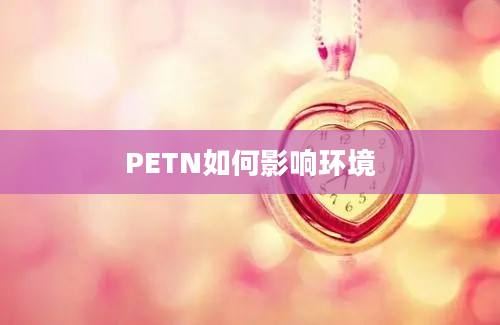 PETN如何影响环境