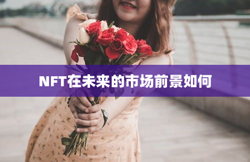 NFT在未来的市场前景如何