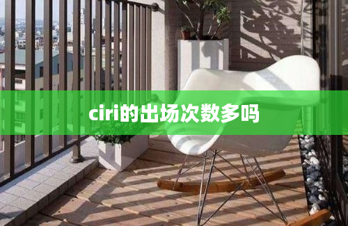 ciri的出场次数多吗