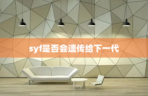 syf是否会遗传给下一代