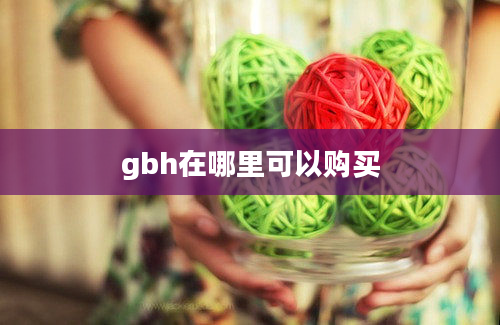 gbh在哪里可以购买