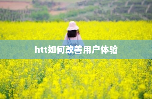 htt如何改善用户体验