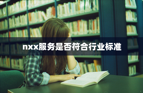 nxx服务是否符合行业标准