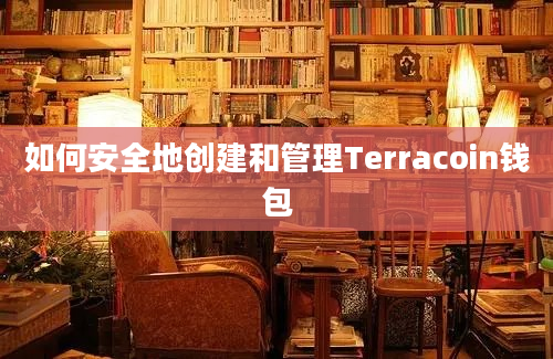 如何安全地创建和管理Terracoin钱包