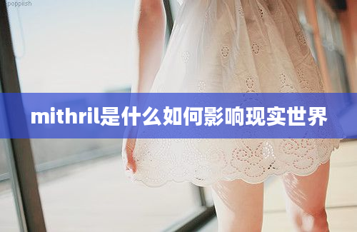 mithril是什么如何影响现实世界