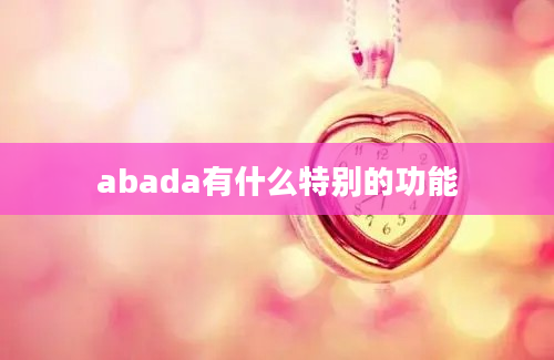 abada有什么特别的功能