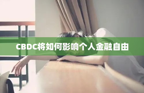 CBDC将如何影响个人金融自由