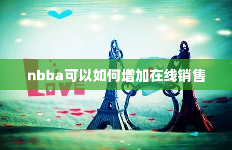 nbba可以如何增加在线销售