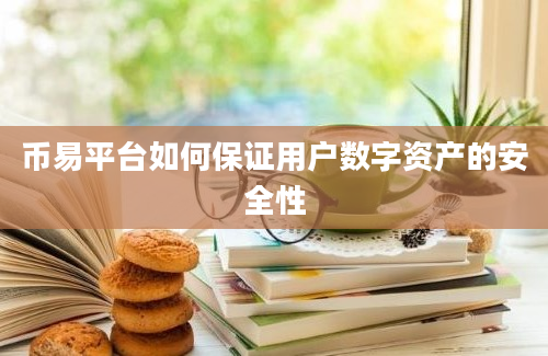 币易平台如何保证用户数字资产的安全性