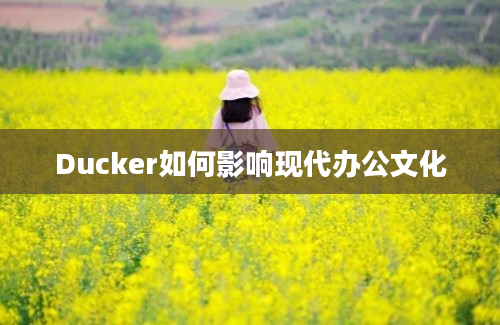 Ducker如何影响现代办公文化