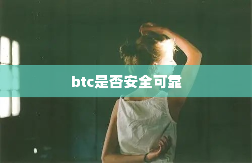 btc是否安全可靠