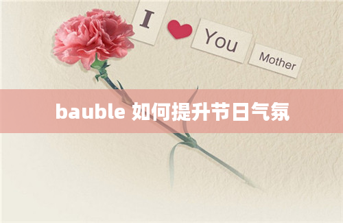 bauble 如何提升节日气氛