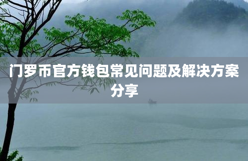 门罗币官方钱包常见问题及解决方案分享